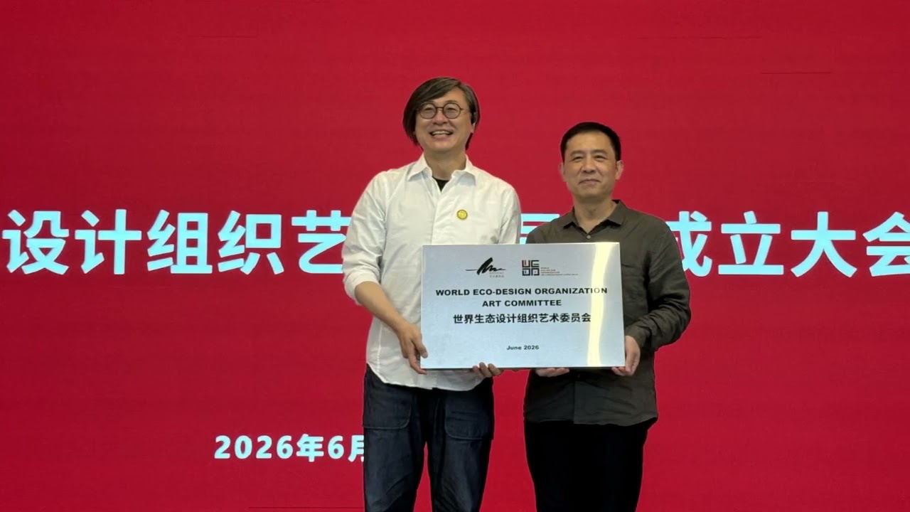 World Eco-Design Organization Holds Founding Conference of Its Arts Committee
