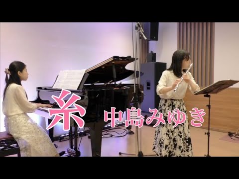 音楽学科 【フルート】糸／中島みゆき
