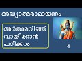 4 രാമായണം അർത്ഥസഹിതം I ശ്രീരാമാവതാരം ബ