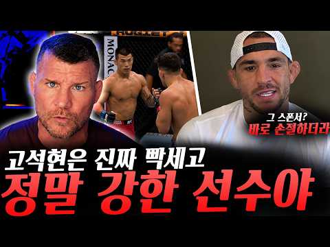 UFC 본인이 고석현을 '테크니컬'하지 못하게 만들었다는 레보스노야니, 장폴에게 조언하며 고석현에 대한 생각 밝힌 마이클 비스핑, 비하 발언 그리고 스폰서 이슈에 대해 답한 더스틴