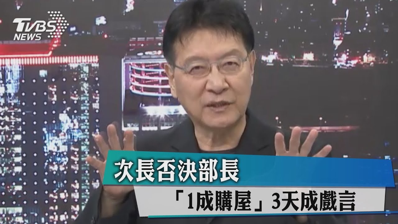 次長否決部長　「1成購屋」3天成戲言