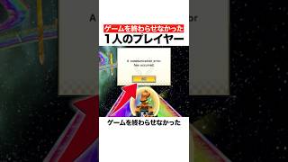 ゲームを終わらせなかった1人のプレイヤー