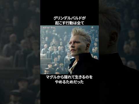 新しいグリンデルバルドと: 「ファンタスティック・ビースト 3」について私たちが知っていること。