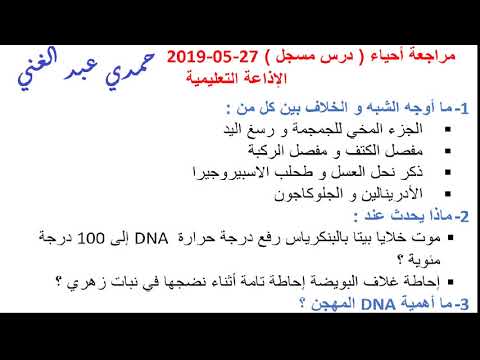 أحياء 3 ثانوي ( مراجعة ) أ حمدي عبد الغني الإذاعة التعليمية 27-05-2019