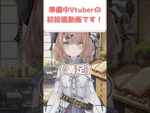 初投稿ショート