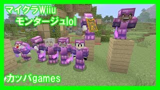 【Minecraft Wiiu】montage lol #1