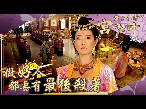 宮心計｜第32集劇集精華｜做好人都要有最後殺著｜佘詩曼｜楊茜堯｜李國麟｜TVB港劇精華