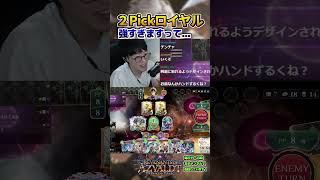 シーズン終盤にやる2Pickがおもろすぎる件 #shadowverse  #シャドバWB #ネメシス #ロイヤル 【シャドバビヨンド】