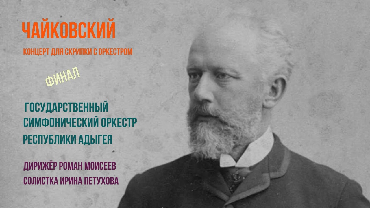 чайковский первый концерт для фортепиано с оркестром. владимир иванов скрипач. чайковский слушать концерт скрипка. концерт чайковского для скрипки. ростовская филармония.