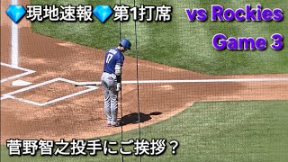 💎現地速報💎第1打席ｰリーディングオフ【大谷翔平選手】対コロラド・ロッキーズ〜シリーズ3戦目〜2026年4月19日