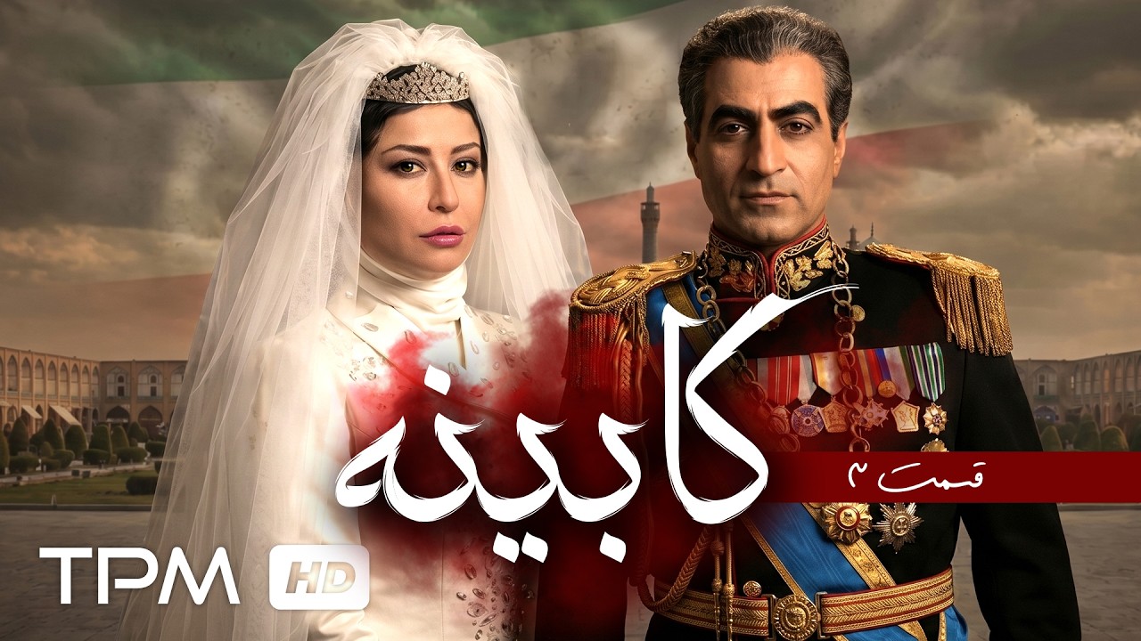 قسمت سوم سریال جذاب و جنجالی کابینه