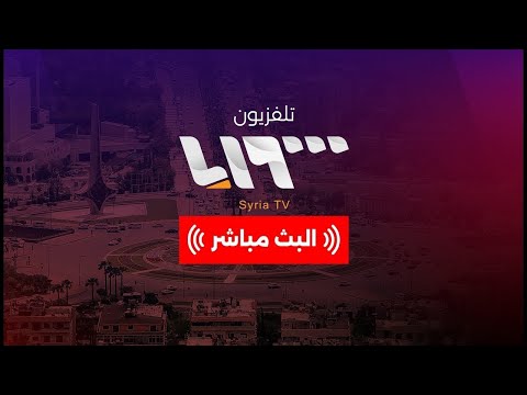 Capture d'écran du flux en direct de la chaîne de télévision gratuite en ligne Syria TV