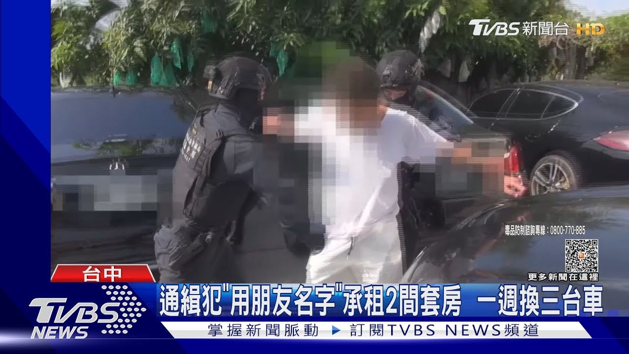 台中毒品通緝犯「用朋友名字」承租2間套房　一週換三台車