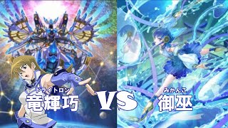 【遊戯王MD】竜輝巧 vs 御巫 【ランク戦】