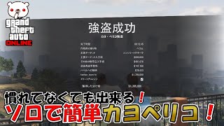 【GTA】慣れてなくても出来る！ソロで簡単カヨペリコ！