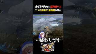 これ何の二つ名？【モンスターハンターXX】【モンスターハンターダブルクロス】【隻眼イャンガルルガ/白疾風ナルガクルガ】#Shorts