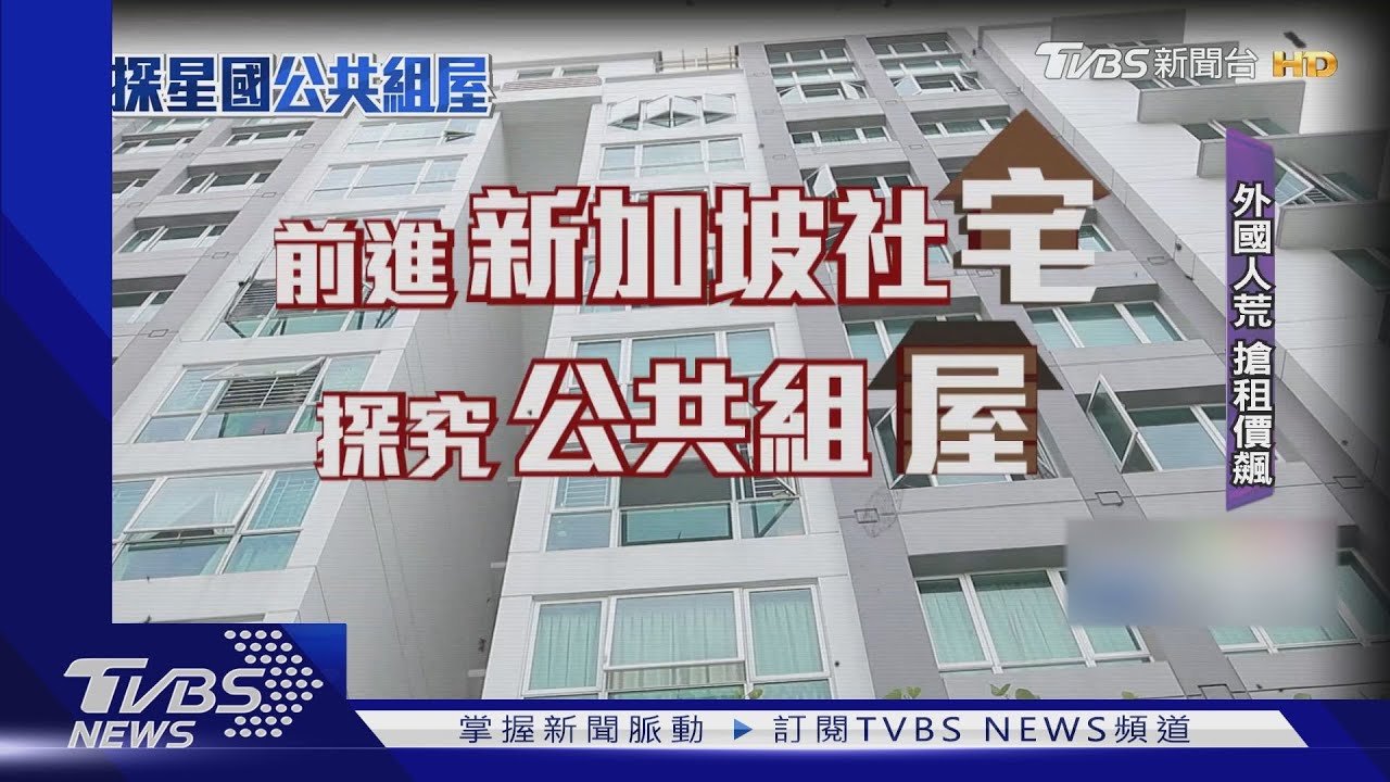 「疫情缺工+國門開放」新加坡租房搶 租金飆漲40%