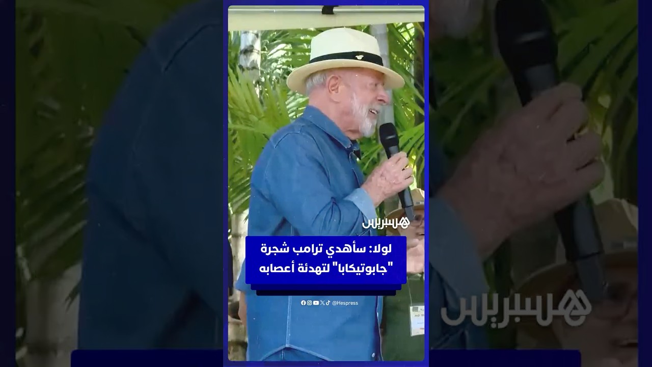 الرئيس البرازيلي لولا دا سيلفا: سأهدي ترامب "جابوتيكابا" لتهدئة أعصابه وتغيير مزاجه thumbnail