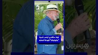 الرئيس البرازيلي لولا دا سيلفا: سأهدي ترامب "جابوتيكابا" لتهدئة أعصابه وتغيير مزاجه thumbnail
