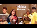 পরিবার না ভালোবাসা | Full on Drama | Prosenjit | Rachna | Locket | Bengali Movie | Eskay