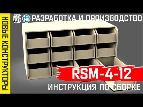 Инструкция по сборке - блока RSM-4