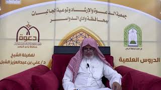 صورة أ.د. علي الشبل | شرح أصول اعتقاد أهل السنة والجماعة للالكائي (63) الجزء الثاني