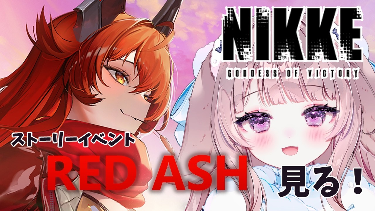 【 #NIKKE 】完全初見💎イベストよみ@RED ASH【 #新人vtuber 】