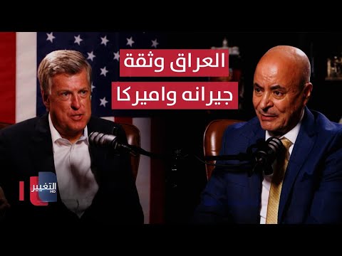 فيديو | الصحفي الامريكي كونستانتين يكشف ثقة امريكا بالعراق | بودكاست واشنطن