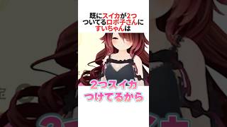 ロボ子さんに「もう既に2つスイカつけてる」と言われたすいちゃん #ホロライブ切り抜き #shorts
