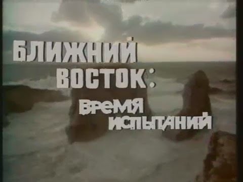 "Ближний Восток:Время испытаний".Документальный фильм ЦТ СССР.1977 год.