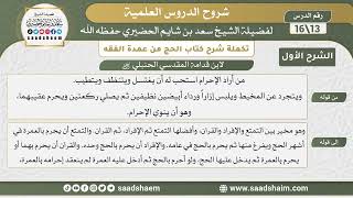 صورة تكملة شرح كتاب الحج من عمدة الفقه لابن قدامة (13) | الشرح الأول | الشيخ سعد بن شايم الحضيري