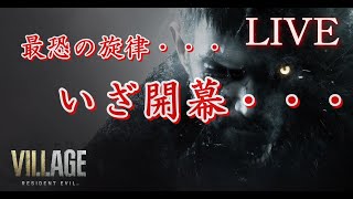 【バイオハザードヴィレッジ】#1 深夜のバイオハザード　最恐の恐怖を味わっていく・・・【初見プレイ】