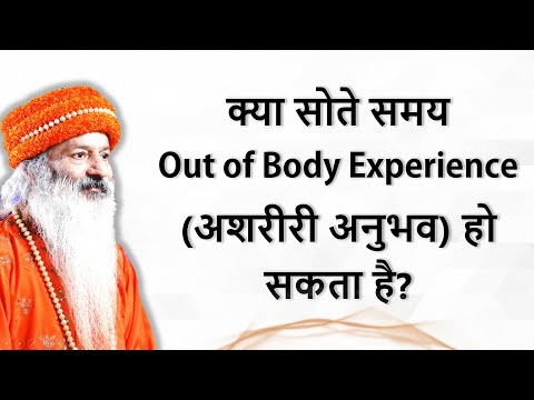 क्या रात में सोते समय Out of Body Experience (अशरीरी अनुभव) हो सकता है?
