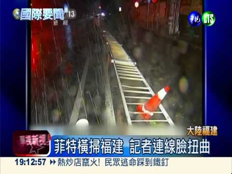 菲特14級風狂掃 大陸40萬人急撤