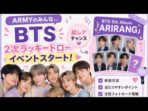 💥 BTS『ARIRANG』2次ラッキードロー開始！限定フォトカード争奪戦🔥