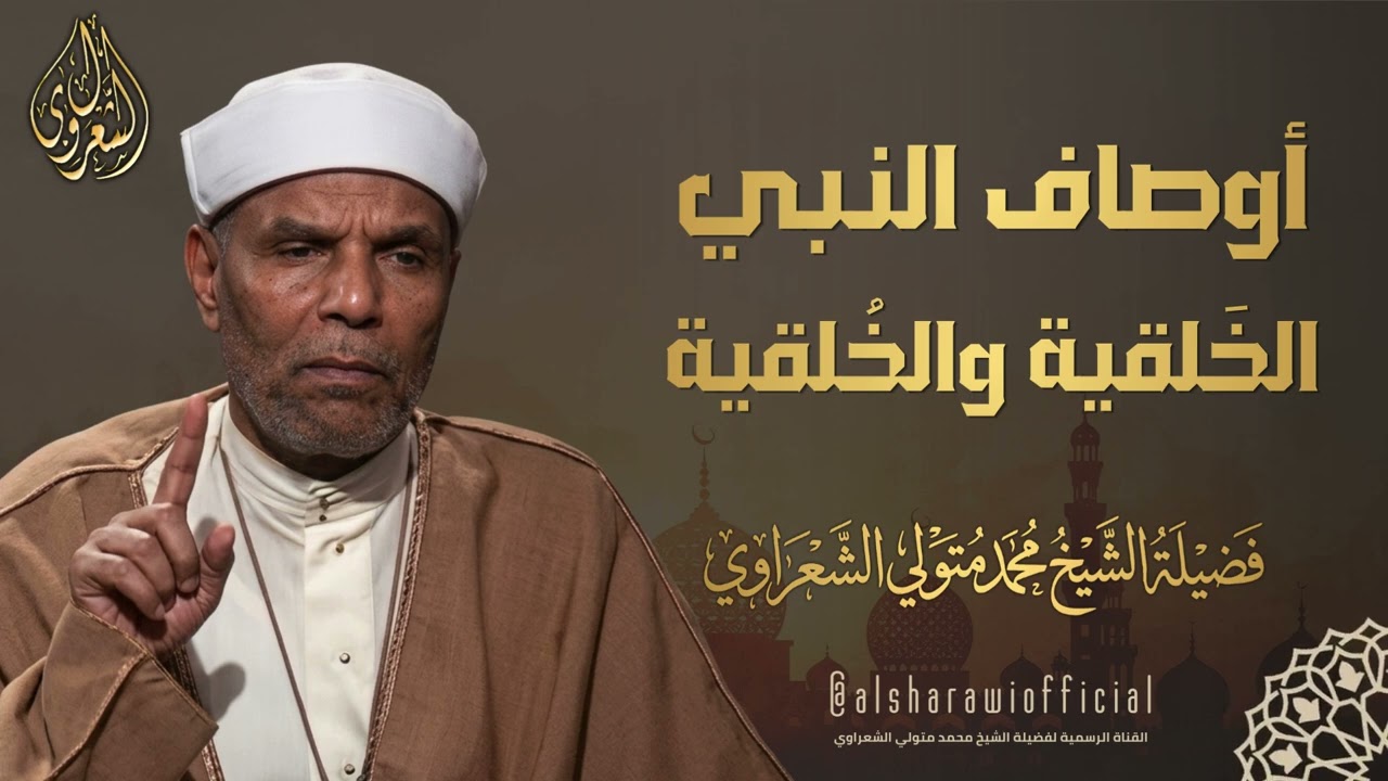 أسرار النبي ﷺ الخَلفية والخُلقية l الشيخ محمد متولي الشعراوي رحمه الله