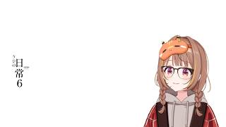 うひの日常　06