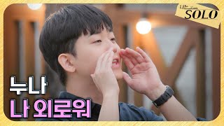 [나는 SOLO] 29기_29기 첫 선택! 연하남들이 원하는 누나는 누구? // 29-17