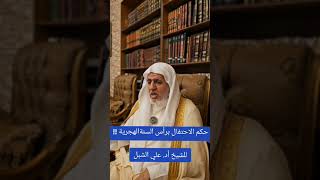 صورة أ.د. علي الشبل | حكم الاحتفال برأس السنة الهجرية