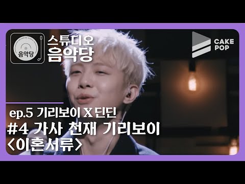 [스튜디오 음악당 ep.5/기리보이 X 딘딘] 방심하다가 웃음 터지는 토크