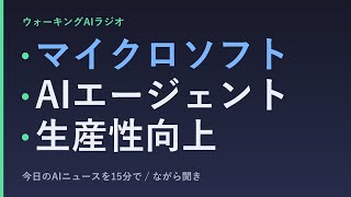 ながら聞きAIニュース｜マイクロソフト推論モデル・エージェント導入の実務的ガイド