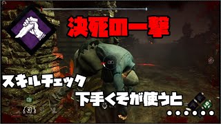 【ホラー】ストライク(決死の一撃)に頼った男の末路【Dead by Daylight】#11