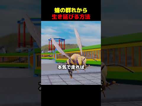 蜂の群れから生き延びる方法