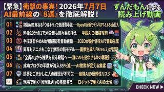 【読み上げ版】新モデル世代交代・中国AIの価格攻勢・AI検索が変える集客【AIバズニュース #009 】最新8トピックを自動で解説