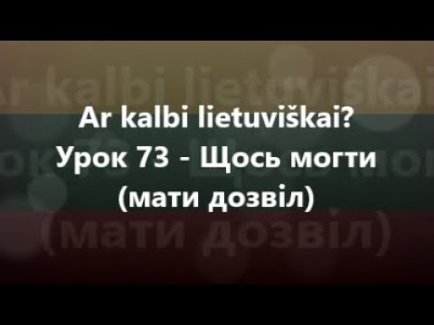 Литовська мова: Урок 73 - Щось могти мати дозвіл