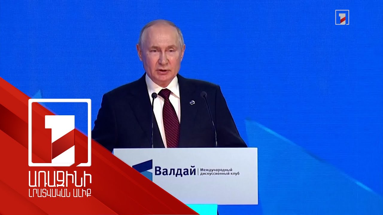 ԼՂ-ից բոլորը գնացել են, այնտեղ մարդ չի մնացել, գուցե 1000-1500 հոգի. Պուտին