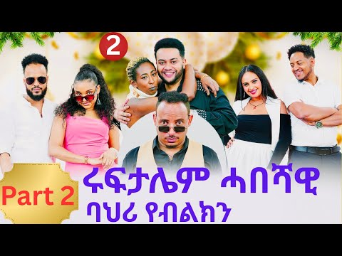 Best New Eritrean show 2026 Part 2| ሩፍታሌም ሓበሻዊ ባህሪ የብልክን | Eritrean show 2026 | Eritrean Comedy Show