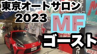 東京オートサロン2023  MFゴースト