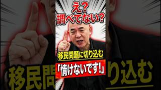情けない！欧米は全部調査してるのに日本は   百田尚樹が移民問題斬る