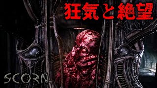 この世界は狂気と絶望に充ち溢れ過ぎ-Scorn